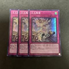 次元障壁　EU1st シークレット　3枚 2025年最新】遊戯王 次元障壁の人気アイテム - メルカリ