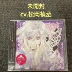 黒蝶のサイケデリカ　紋白　松岡禎丞　CD ドラマCD シチュエーションCD