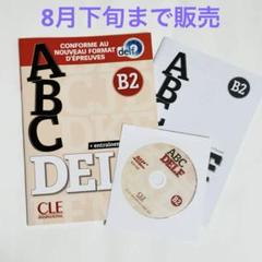 書き込みなし　CD付き　ABC DELF B2　フランス語