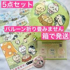 ちいかわちいぽけポップアップイベント限定 缶バッジ バルーン フライヤースタンプ