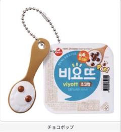 ガチャ　ビヨット　viyott 비요뜨　ソンムル　ミニチュアチャームのサムネイル