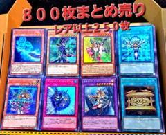 ★処分大特価★遊戯王【８００枚まとめ売り】レアリティ配分は説明欄にて