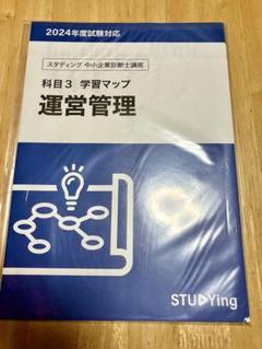 [abc様]スタディング 中小企業診断士2024年版 テキストと学習マップセット スタディング（studying）の中小企業診断士試験対応教材を買って