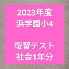 2025年最新】浜学園 復習テスト 小4の人気アイテム - メルカリ