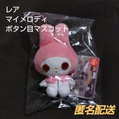 【未使用】レア サンリオ マイメロディ ボタン目 マスコット ぬいぐるみ