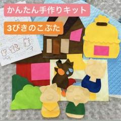 エプロンシアター用 3びきのこぶた人形セット