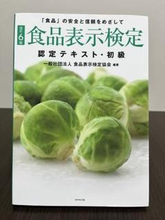 食品表示検定 認定テキスト・初級 改定6版