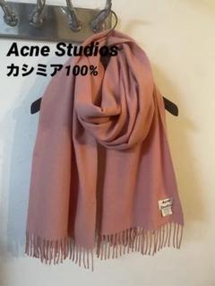 Acne Studios 100%カシミア 大判ストール マフラーピンク