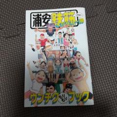 浦安鉄筋くだらね～展 ウンチクもりもりブック