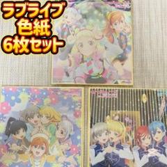 プロジェクトラブライブ！スーパースター!! ミニ色紙 挿入歌CD特典
