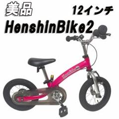 【極美品】へんしんバイク　ピンク　12インチ Henshin Bike へんしんバイク 12インチ 自転車タイプ ピンク