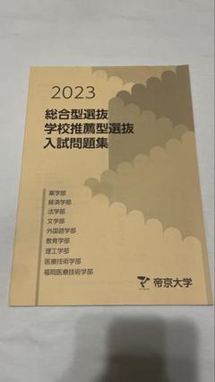 2025年最新】帝京大学 総合型の人気アイテム - メルカリ