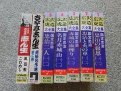 送料込み　カセット　浪曲　広沢虎造５巻　落語　古今亭志ん生２巻のサムネイル