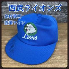 ㉗【希少】直筆サイン入り 金村義明 埼玉西武ライオンズ