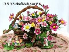 ひろりん様5点おまとめです❣クレイフラワー❁コスモスの