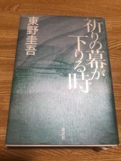 祈りの幕が下りる時 東野圭吾