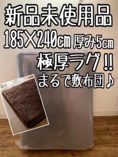 新品☆185×240㎝ブラウン系まるで敷布団♪極厚ラグ♪2万円相当〇B232
