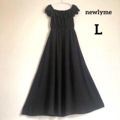 newlyme オフショルダーワンピース　ブラック　L マキシ丈