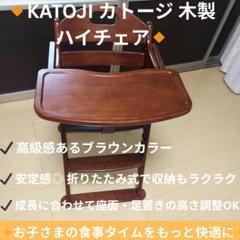 KATOJI カトージ 木製ハイチェア 折り畳みチェア ベビーチェア 　ブラウン