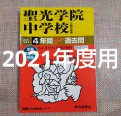 セール27日まで）聖光学院中学校　2021年度用 4年間スーパー過去問