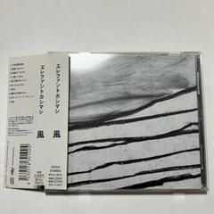 エレファントカシマシ 風
