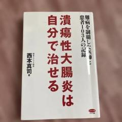 潰瘍性大腸炎は自分で治せる 難病を制覇した医師と患者103人の記録