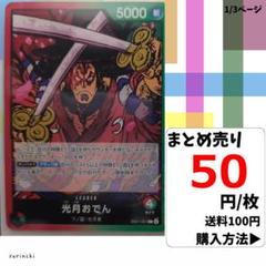 残3）1枚 光月おでん EB01-001 L 50円×枚