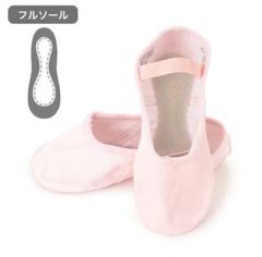 ピンク バレエシューズ フルソール 16.5