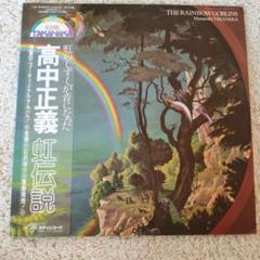 高中正義虹伝説LPレコード絵本2点セット