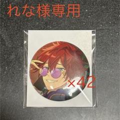 【れな】あんスタ コレクション缶バッジ 2024 July 天城燐音 れな様専用】あんスタ コレクション缶バッジ 2024 July 天城燐音