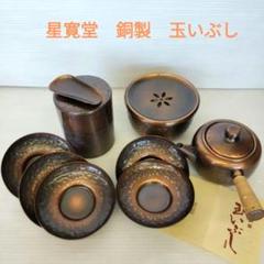 【星寛堂】 特選 銅製　玉いぶし　茶筒　茶匙　金属工芸　茶道具 m31937663920_1.jpg?1701656421