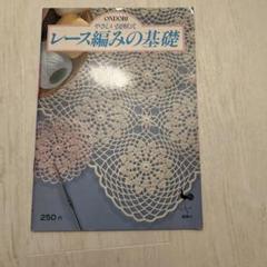 レース編みの基礎