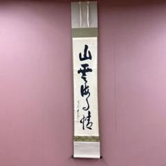 2025年最新】掛軸の人気アイテム - メルカリ