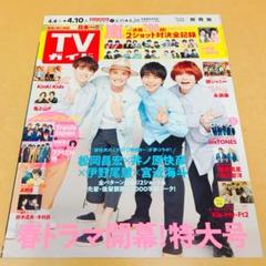 週刊TVガイド 2020年4/10号 松岡井ノ原伊野尾宮近 表紙号 切り抜き