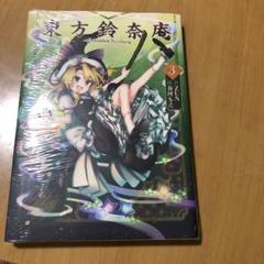 2025年最新】東方鈴奈庵 3の人気アイテム - メルカリ