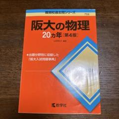 大阪大学対策 11冊まとめ売り 理系 阪大 71kWjyYEsLL.jpg