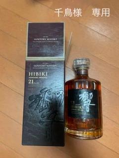 100%正規品 山崎 21年 響 サントリー 千鳥様 専用ウイスキー