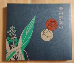 柴田是真の漆絵 図録