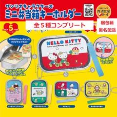 最新作！！　サンリオキャラクターズ　お弁当マスコット　コンプリートセット サンリオキャラクターズ お弁当マスコット プライズの商品詳細