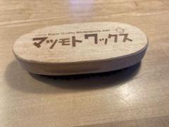 マツモトワックス　馬毛ブラシ