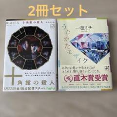 十角館の殺人 綾辻行人　うたかたモザイク　一穂ミチ　2冊セット