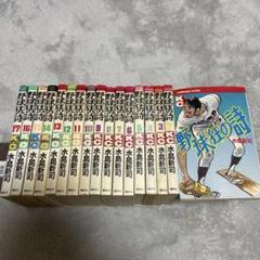 野球狂の詩　17冊　　水島新司