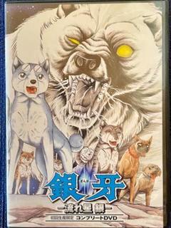 【銀牙 -流れ星 銀】初回生産限定版コンプリートDVD　中古品