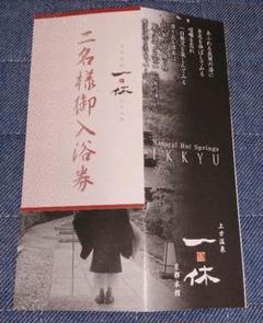 専用です。上方温泉一休京都本館《二名様御入浴券》