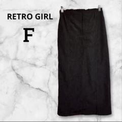 RETRO GIRLブラック タイトスカート Fサイズポケット付きシンプル綺麗