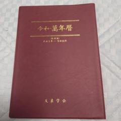 2025年最新】萬年暦 令和の人気アイテム - メルカリ