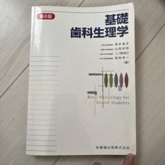 基礎歯科生理学 ogpcover.ashx?bookcode=458460