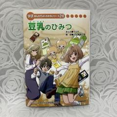 非売品 新品 豆乳のひみつ 学研 まんがでよくわかる216 ファイル ステッカー Amazon | 豆乳のひみつ まんがでよくわかるシリーズ216
