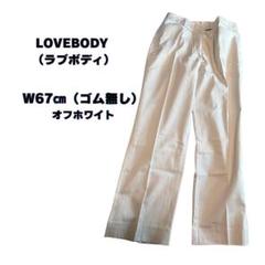 LOVEBODY（ラブボディ）スラックス W67 オフホワイト上品きれいめパンツ
