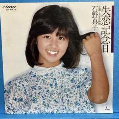 EP 石野真子 / 失恋記念日 A-871